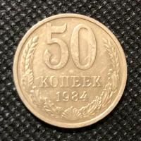 Монета СССР 50 копеек 1984 года #4