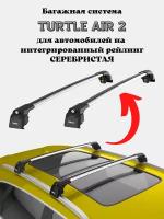 Багажник на крышу Turtle Air2 на интегрированные рейлинги KIA CEED SW 2012+ II, III (17.TUR.04.13.A2.S2)