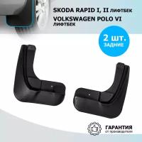 Брызговики задн. с креп. skoda rapid 12 Rival 25102002