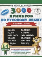 3000 новых примеров по русскому языку. 1-4 классы. Безударные гласные