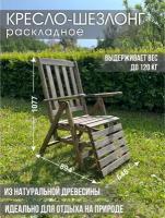 Шезлонг деревянный "Стокгольм" цвет Палисандр