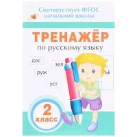 Росмэн/Тетр/ПТренНачШколы/Таровитая И.А./Русский язык. 2 класс. Тренажер/