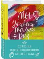 Ты живешь только раз. Книга путешествий, которые изменят твою жизнь