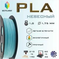 PLA Небесный 1000 гр. 1.75 мм пластик Bestfilament для 3D-принтера