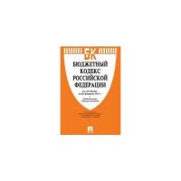 Бюджетный кодекс Российской Федерации по состоянию на 20 февраля 2017 года + Сравнительная таблица изменений. Кодексы Российской Федерации