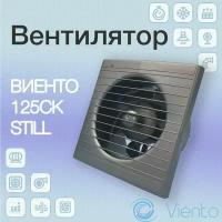 Вентилятор вытяжной Viento, 240 м³/ч, обратный клапан, gray metal, виенто 125СК STILL gray