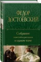 Достоевский Ф.М. Собрание повестей и рассказов в одном томе