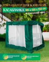 Тент шатер для качелей Касабланка (185х120х150 см) зеленый