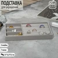 Подставка для украшения 3 места и 7 полос для колец, флок, 21*12,3*2,5 см, цвет серый 9285213