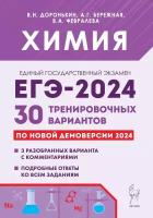 Химия. Подготовка к ЕГЭ-2024. 30 тренировочных вариантов по демоверсии 2024 года