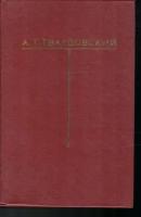 А. Т. Твардовский. Собрание сочинений в шести томах. Том 3