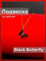 Подвеска на шею женская "Black Butterfly", на цепочке, бижутерное украшение, подарок для девушки, бабочка, украшение на шею, колье