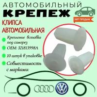 Клипса автомобильная. Для автомобилей VW, AUDI (OEM: 321813998A). Крепеж для автомобилей. Вставка под саморез.(Упаковка 10шт)