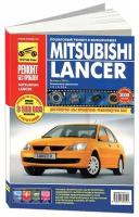 Погребной С.Н., Капустин А.В., Семенов И.Л., Гудков А.Д. "Ремонт без проблем. Mitsubishi Lancer. Руководство по эксплуатации, техническому обслуживанию и ремонту"