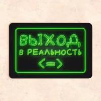 Табличка "Выход в реальность", 30х20 см, УФ-печать, ПВХ