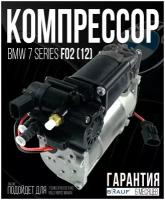 Компрессор пневмоподвески для BMW F02 (12-) WABCO Для автомобиля BMW