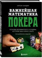 Хардин А. Важнейшая математика покера. Основы безлимитного холдема, которые вам нужно знать. Расширенное издание