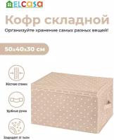 Короб - кофр / органайзер складной для хранения 50х40х30 см EL Casa Бежевый горошек с 2 ручками