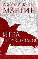 Игра престолов. Графический роман Мартин Д