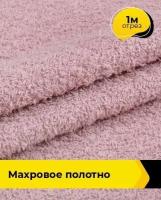 Ткань для шитья и рукоделия Махровое полотно 1 м * 200 см, розовый 043