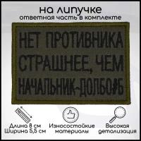 Шеврон, нашивка, патч "Нет противника страшнее", на липучке, 80х55мм