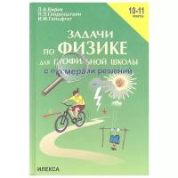 Кирик Л.А. "Задачи по физике для профильной школы с примерами решений. 10-11 классы". Год изд. 2015