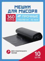 Мешки для мусора 360 л. 10 шт