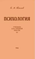 Психология. Учебник для средней школы. 1954 год. Теплов Б.М