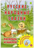 Русские народные сказки. Раскраска с многоразовыми наклейками