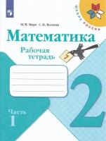 Математика 2 класс Моро. Рабочая тетрадь. 2021-2022. часть 1. ФГОС