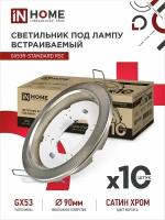 Светильник встраиваемый точечный GX53R-standard RSC-10PACK под GX53 сатин-хром (10 шт./упак.) IN HOME