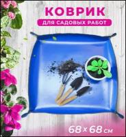 Коврик лоток для пересадки цветов 68*68 см, Для посадки рассады и комнатных растений, для садовых работ