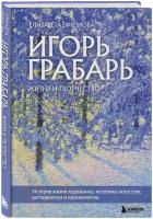 Ефремова Е. В. Игорь Грабарь. Жизнь и творчество