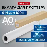 Бумага для плоттера офисная рулонная 914мм*100м*втулка 50,8мм, 80г/м2, Cie 146% Brauberg, 115354