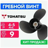 Винт для моторов Tohatsu 7,8 x 9 (4-5 л.с.)