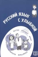 Русский язык с улыбкой. Короткие истории, шутки, диалоги. Пособие для изучающих русский язык как иностранный (+CD)