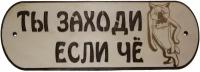 Табличка "Ты заходи если чё"