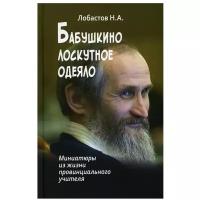 Лобастов Николай Алексеевич "Бабушкино лоскутное одеяло. Миниатюры из жизни провинциального учителя. Лобастов Н.А."