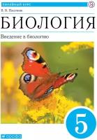 У. 5кл. Биология. Введение в биологию (Пасечник) (линейный курс) ФГОС (Дрофа, 2020)