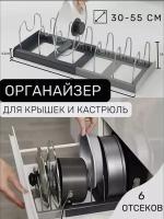Органайзер для сковородок и крышек\Подставка для крышек \ Хранение кухня