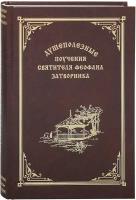 Cвятитель Феофан Затворник "Душеполезные поучения святителя Феофана Затворника"