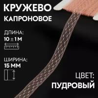 Кружево капроновое, 15 мм x 10 +/- 1 м, цвет пудровый