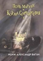 Поль Мартан и Корона Семицарствия. Книга 3