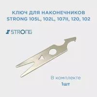 Ключ для наконечников Strong 105, 102L, 107II, 120, 102 / Ключ для ручек Стронг