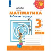 Математика. 3 кл. Р/т часть 2 (УМК "Перспектива") ФП (нов.обл.)