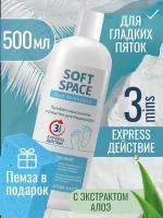 Кератолитик Soft Space для педикюра, удаления огрубевшей кожи, трещин, сухих мозолей. Набор для педикюра с пемзой