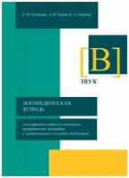 Логопедическая тетрадь для коррекции дефекта озвончения, профилактики дисграфии у дошкольников и младших школьников. Звук В Архипова Е. Ф, Тюрин А. В