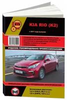 "Kia Rio с 2017 с бензиновыми двигателями. Ремонт. Эксплуатация. Техническое обслуживание"