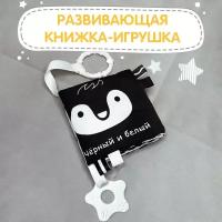 Книжка-игрушка чёрный И белый, с прорезывателем и подвесом 12*11 см