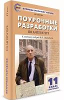 Пособие для учителя вако ФГОС Поурочные разработки по Литературе 11 класс (2-е полугодие) (к учебнику Журавлева В. П. ) (составлено Егорова Н. В. ), (2023), 480 страниц